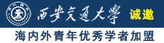 日逼免费快播诚邀海内外青年优秀学者加盟西安交通大学